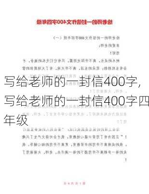 写给老师的一封信400字,写给老师的一封信400字四年级