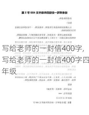 写给老师的一封信400字,写给老师的一封信400字四年级