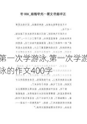 第一次学游泳,第一次学游泳的作文400字