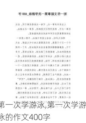 第一次学游泳,第一次学游泳的作文400字