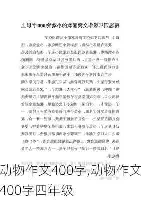 动物作文400字,动物作文400字四年级