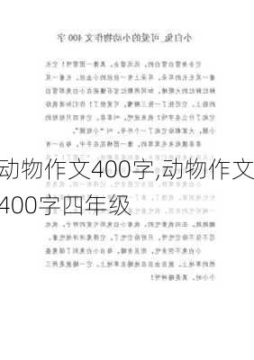 动物作文400字,动物作文400字四年级