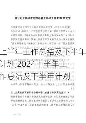 上半年工作总结及下半年计划,2024上半年工作总结及下半年计划