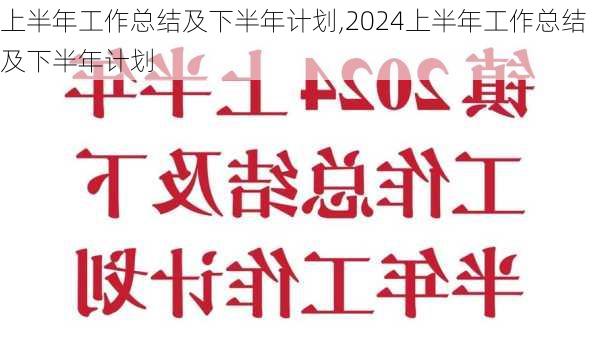 上半年工作总结及下半年计划,2024上半年工作总结及下半年计划