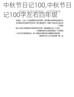 中秋节日记100,中秋节日记100字左右四年级