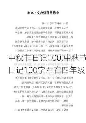 中秋节日记100,中秋节日记100字左右四年级