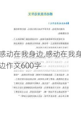 感动在我身边,感动在我身边作文600字