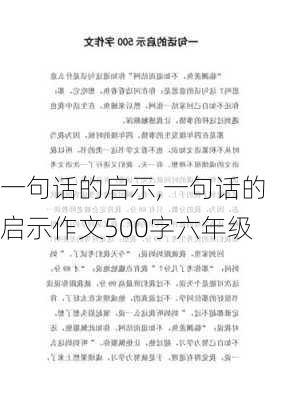 一句话的启示,一句话的启示作文500字六年级