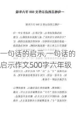 一句话的启示,一句话的启示作文500字六年级