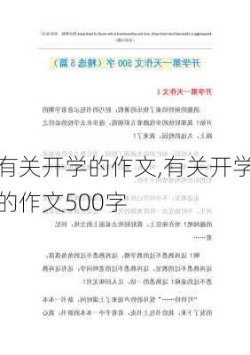 有关开学的作文,有关开学的作文500字