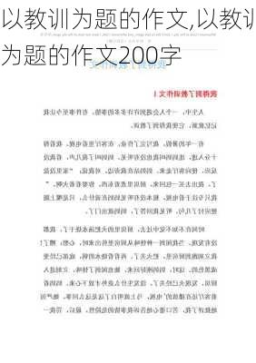 以教训为题的作文,以教训为题的作文200字