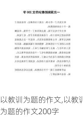 以教训为题的作文,以教训为题的作文200字