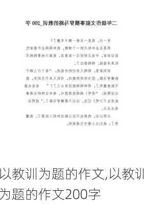 以教训为题的作文,以教训为题的作文200字