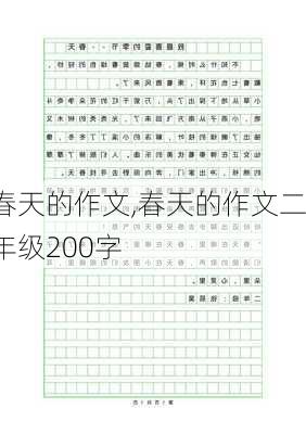 春天的作文,春天的作文二年级200字