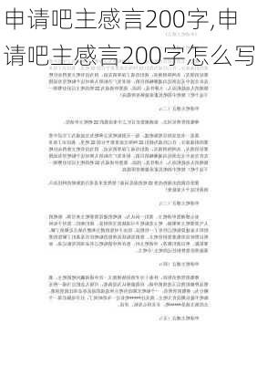 申请吧主感言200字,申请吧主感言200字怎么写