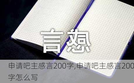 申请吧主感言200字,申请吧主感言200字怎么写