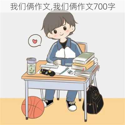 我们俩作文,我们俩作文700字