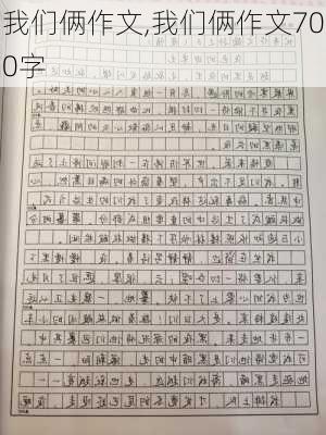 我们俩作文,我们俩作文700字