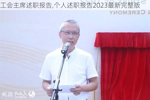 工会主席述职报告,个人述职报告2023最新完整版