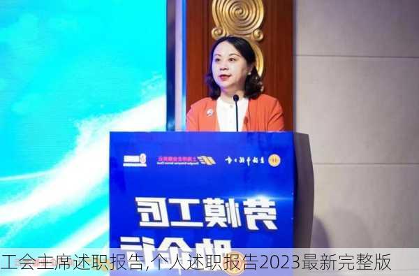 工会主席述职报告,个人述职报告2023最新完整版