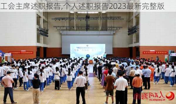 工会主席述职报告,个人述职报告2023最新完整版