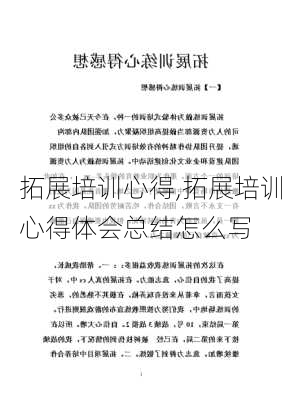 拓展培训心得,拓展培训心得体会总结怎么写