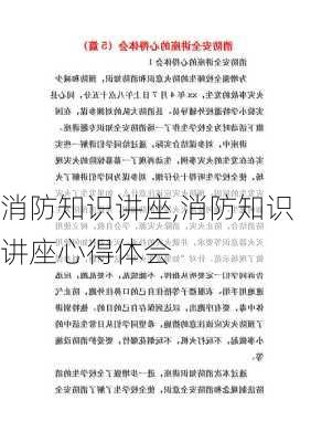 消防知识讲座,消防知识讲座心得体会