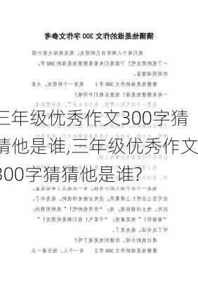 三年级优秀作文300字猜猜他是谁,三年级优秀作文300字猜猜他是谁?