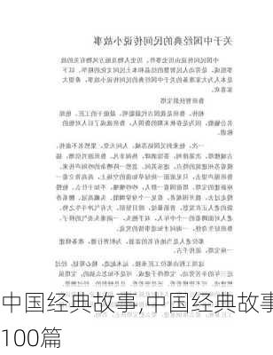 中国经典故事,中国经典故事100篇