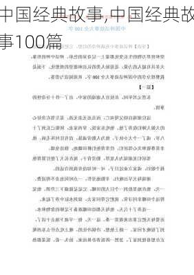 中国经典故事,中国经典故事100篇