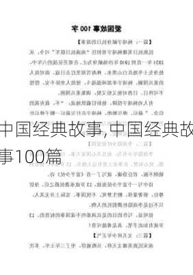 中国经典故事,中国经典故事100篇