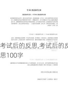 考试后的反思,考试后的反思100字