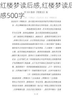 红楼梦读后感,红楼梦读后感500字