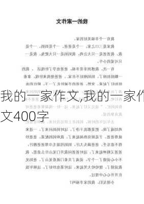 我的一家作文,我的一家作文400字