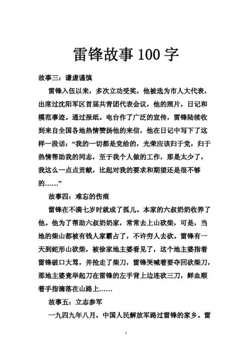 雷锋故事简短,