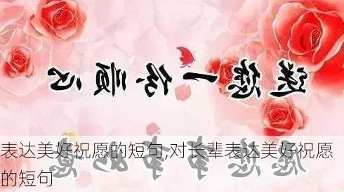 表达美好祝愿的短句,对长辈表达美好祝愿的短句