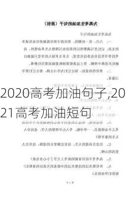 2020高考加油句子,2021高考加油短句