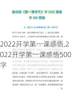 2022开学第一课感悟,2022开学第一课感悟500字