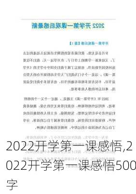 2022开学第一课感悟,2022开学第一课感悟500字