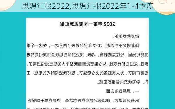 思想汇报2022,思想汇报2022年1-4季度