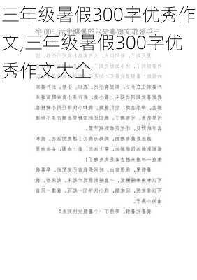 三年级暑假300字优秀作文,三年级暑假300字优秀作文大全