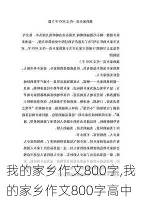 我的家乡作文800字,我的家乡作文800字高中