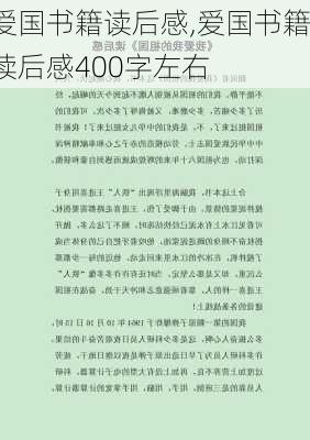 爱国书籍读后感,爱国书籍读后感400字左右