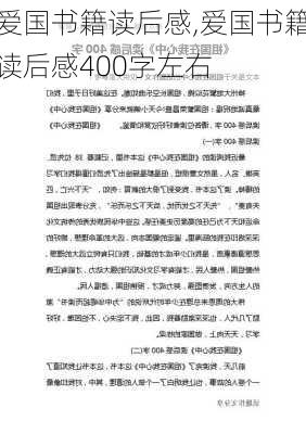 爱国书籍读后感,爱国书籍读后感400字左右