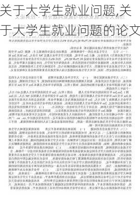 关于大学生就业问题,关于大学生就业问题的论文