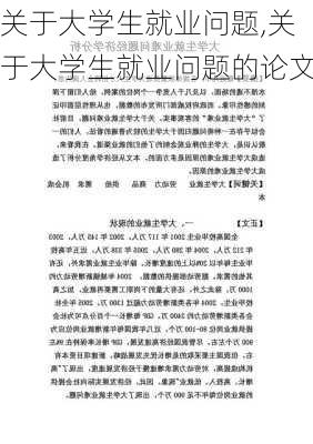 关于大学生就业问题,关于大学生就业问题的论文