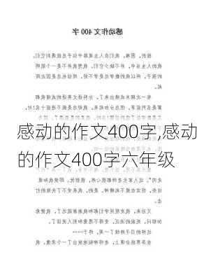 感动的作文400字,感动的作文400字六年级