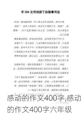 感动的作文400字,感动的作文400字六年级