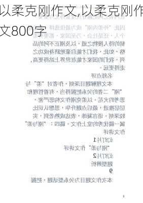 以柔克刚作文,以柔克刚作文800字