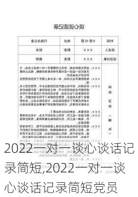 2022一对一谈心谈话记录简短,2022一对一谈心谈话记录简短党员